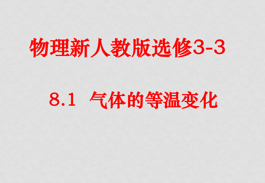 高中物理 氣體的等溫變化課件 新人教選修33_第1頁