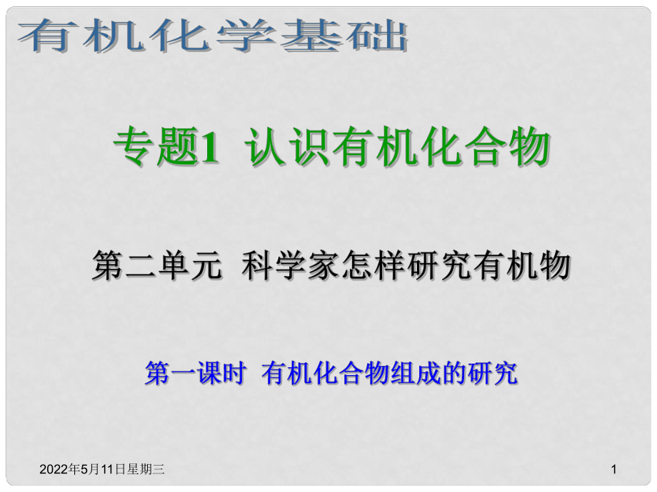 浙江省临海市白云高级中学高三化学 专题1 认识有机化合物第二单元（第一课时） 有机化合物组成的研究课件_第1页