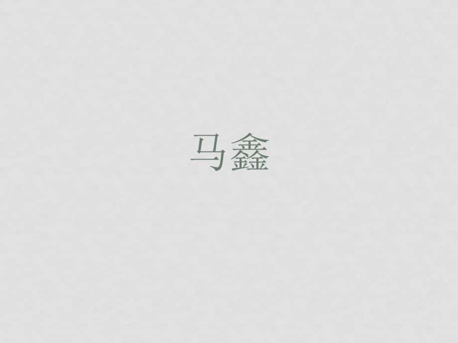 七年級(jí)語文下冊(cè)第13課 小公務(wù)員之死 課件長(zhǎng)版_第1頁