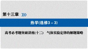 高考物理一輪復習 培優(yōu)計劃 高考必考題突破講座（12）氣體實驗定律的解題策略課件