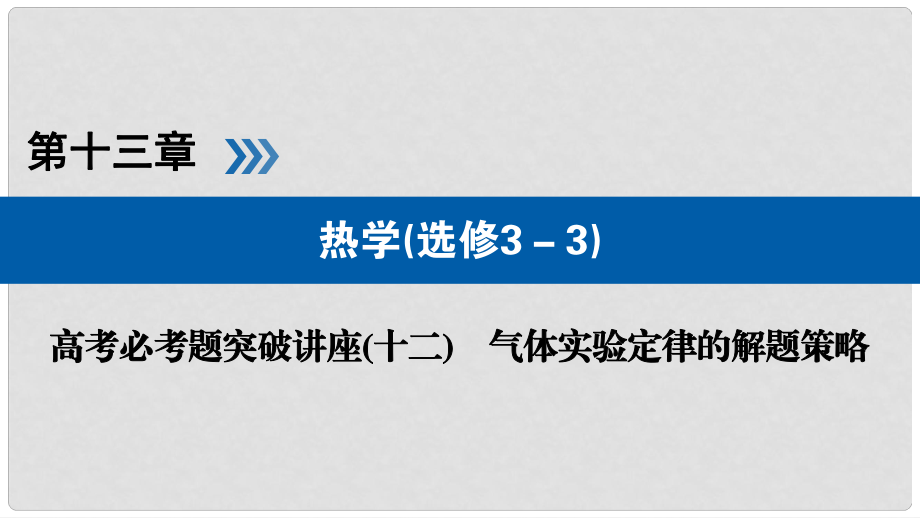 高考物理一輪復(fù)習(xí) 培優(yōu)計(jì)劃 高考必考題突破講座（12）氣體實(shí)驗(yàn)定律的解題策略課件_第1頁(yè)