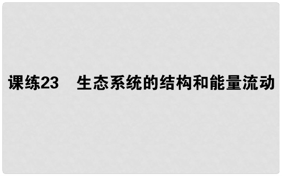 高考生物 全程刷題訓(xùn)練計(jì)劃 課練23 課件_第1頁(yè)