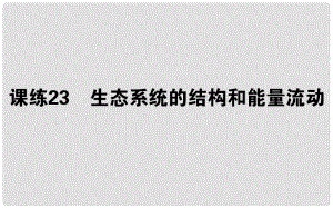 高考生物 全程刷題訓(xùn)練計劃 課練23 課件