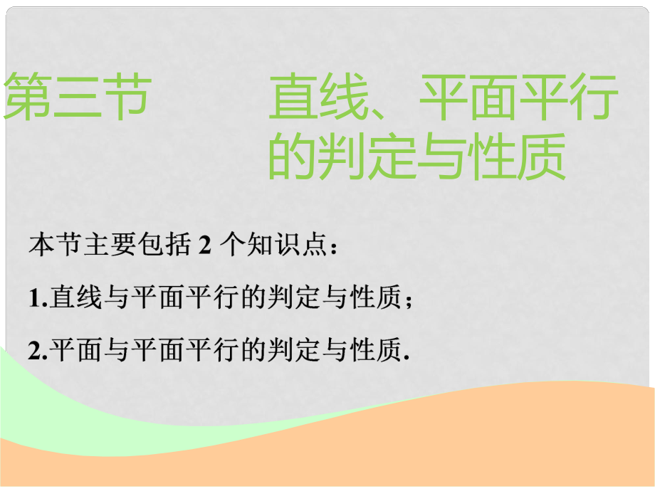 高考数学一轮复习 第八章 立体几何 第三节 直线、平面平行的判定与性质实用课件 理_第1页