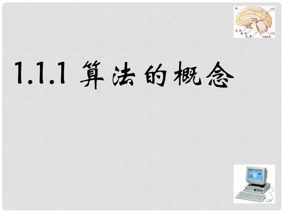 广东地区高中数学科1.11算法的含义课件人教版必修3_第1页