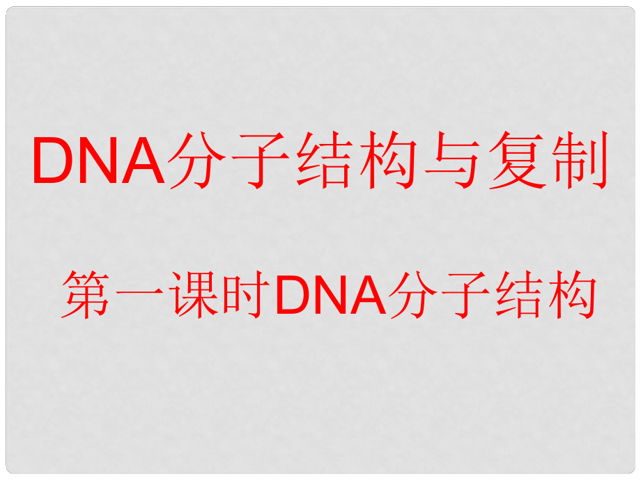 高中生物： 42 DNA的结构和DNA的复制（课件）苏教版必修2_第1页