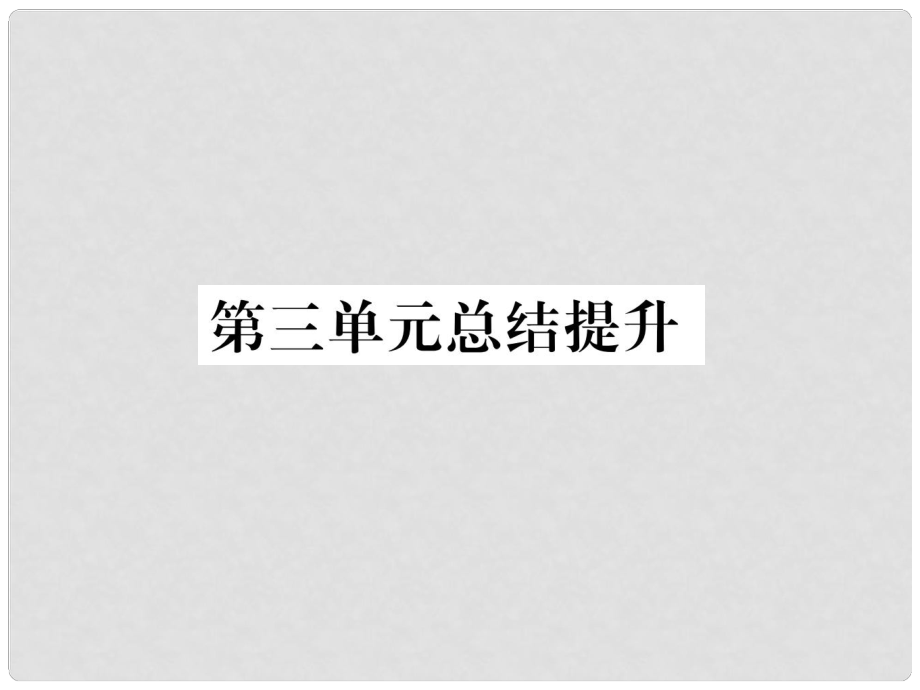 山西省八年級道德與法治上冊 第3單元 勇?lián)鐣熑慰偨Y(jié)提升習題課件 新人教版_第1頁