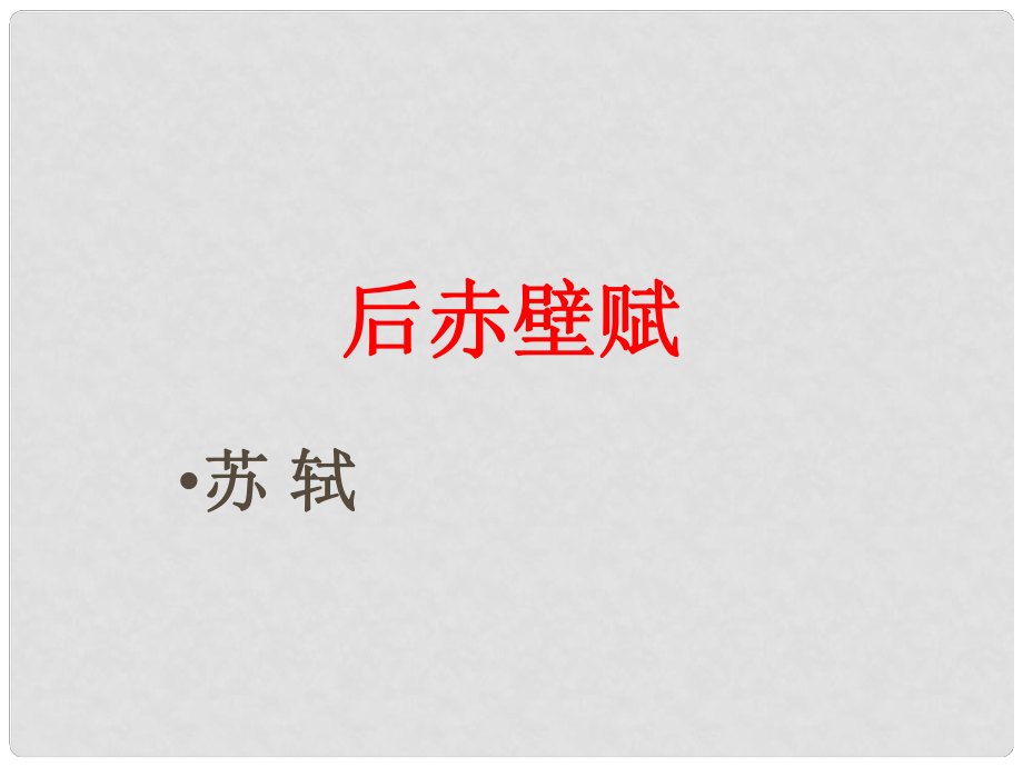 高中語文 后赤壁賦蘇軾課件 粵教版選修2《唐宋散文選讀》_第1頁