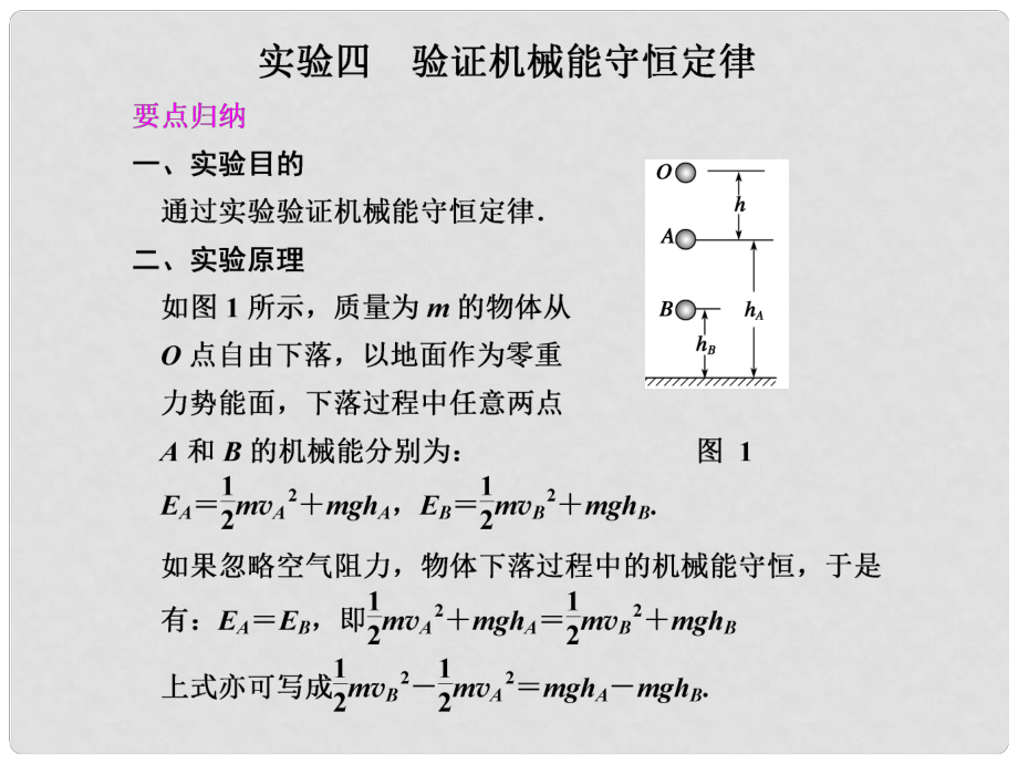 高二物理大一輪復(fù)習(xí)講義 第五章 實驗四驗證機械能守恒定律課件_第1頁