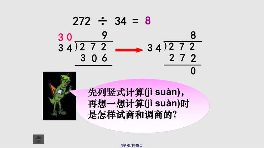 蘇教四年級(jí)數(shù)學(xué)三位數(shù)除以兩位數(shù)五入調(diào)商實(shí)用教案_第1頁(yè)