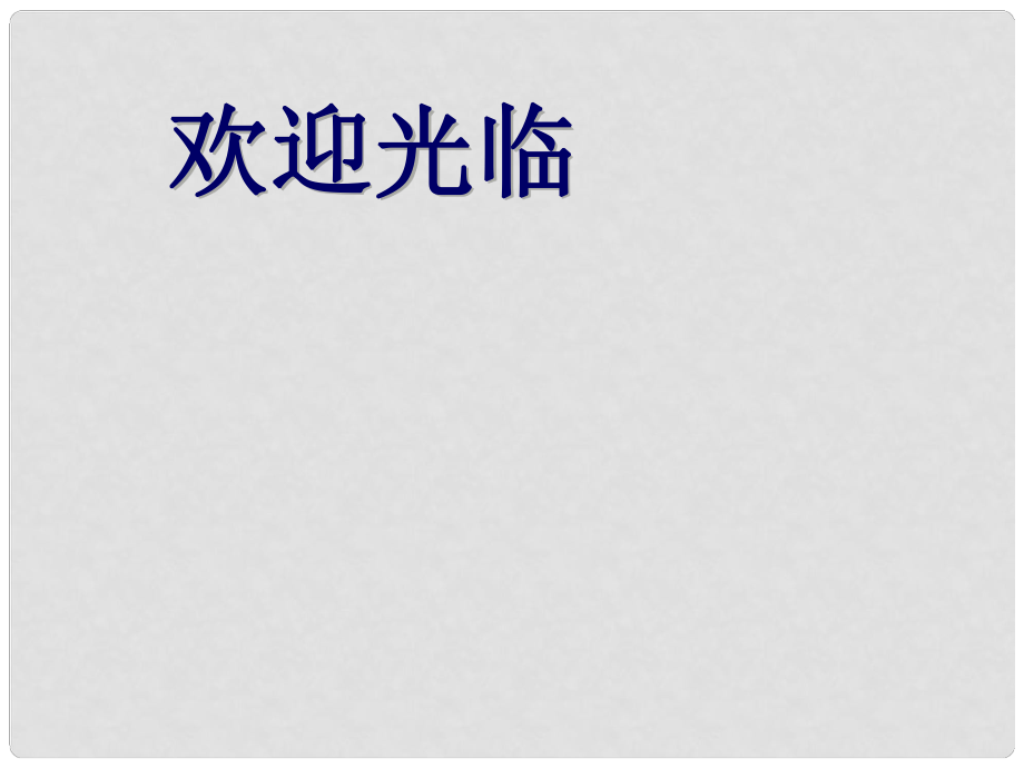 江蘇省贛榆縣贛馬第二中學(xué)八年級生物上冊《152 人體對信息的感知》課件 蘇科版_第1頁