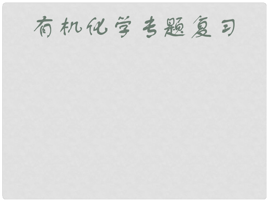 四川省成都市高中化学 第三章有机化合物复习课件 新人教版必修2_第1页