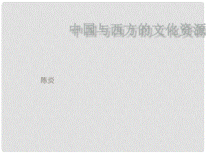 高中課件《中國(guó)與西方的文化資源》課件1新人教版必修3