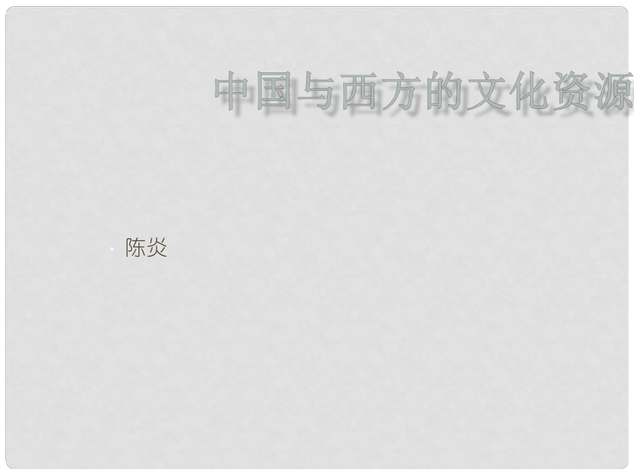 高中課件《中國(guó)與西方的文化資源》課件1新人教版必修3_第1頁(yè)