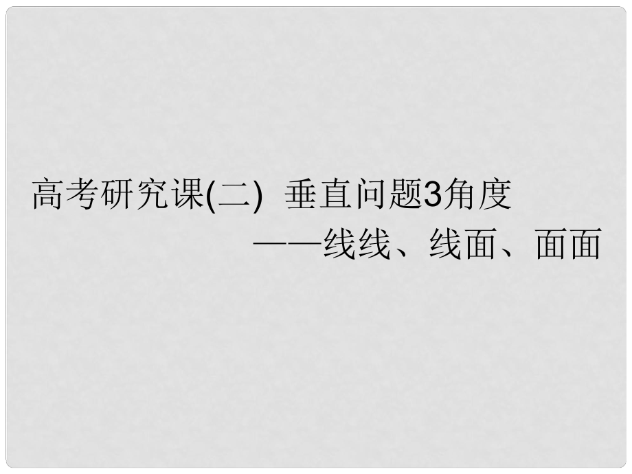 高考數學一輪復習 第十一單元 空間位置關系 高考研究課（二）垂直問題3角度——線線、線面、面面課件 理_第1頁