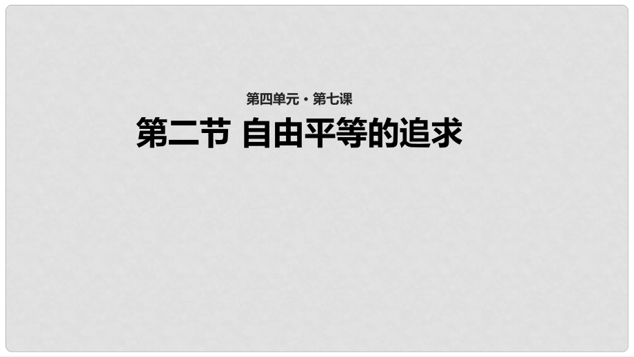 八年级道德与法治下册 第四单元 崇尚法治精神 第七课 尊重自由平等 第2框《自由平等的追求》课件 新人教版_第1页