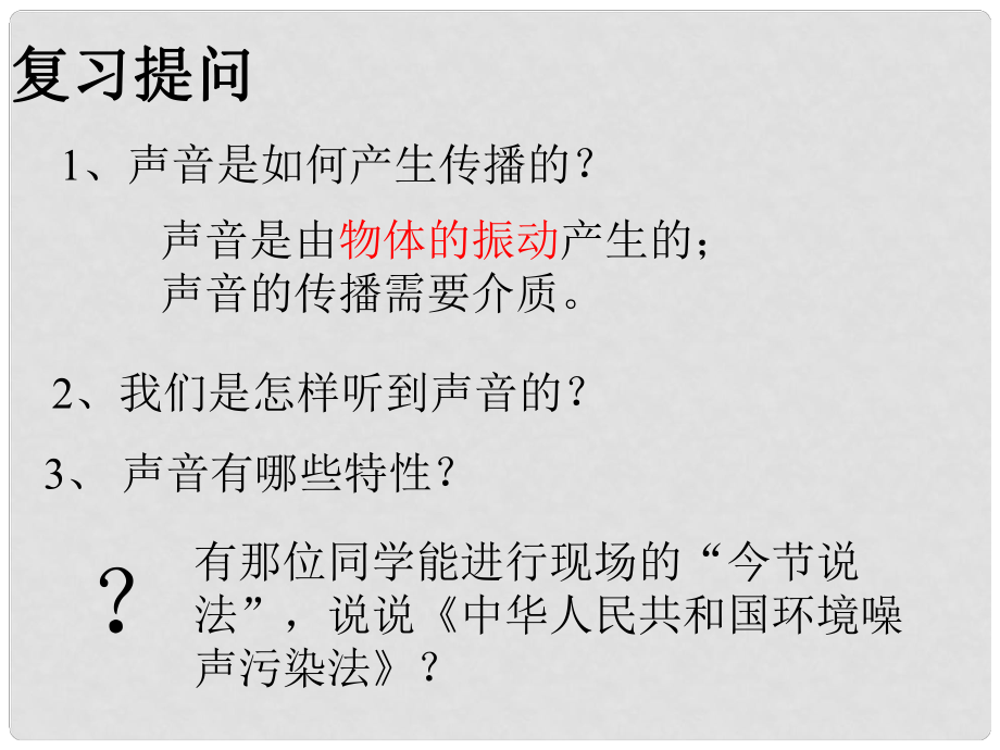 河北省平山縣外國語中學八年級物理 1.4《噪聲的危害和控制》課件（4）_第1頁