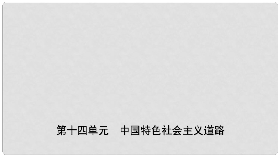 山東省濟南市中考歷史總復習 八下 第十四單元 中國特色社會主義道路課件 新人教版_第1頁