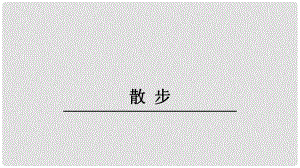 江蘇省鹽城市大豐區(qū)七年級語文上冊 第二單元 第6課 散步課件2 新人教版