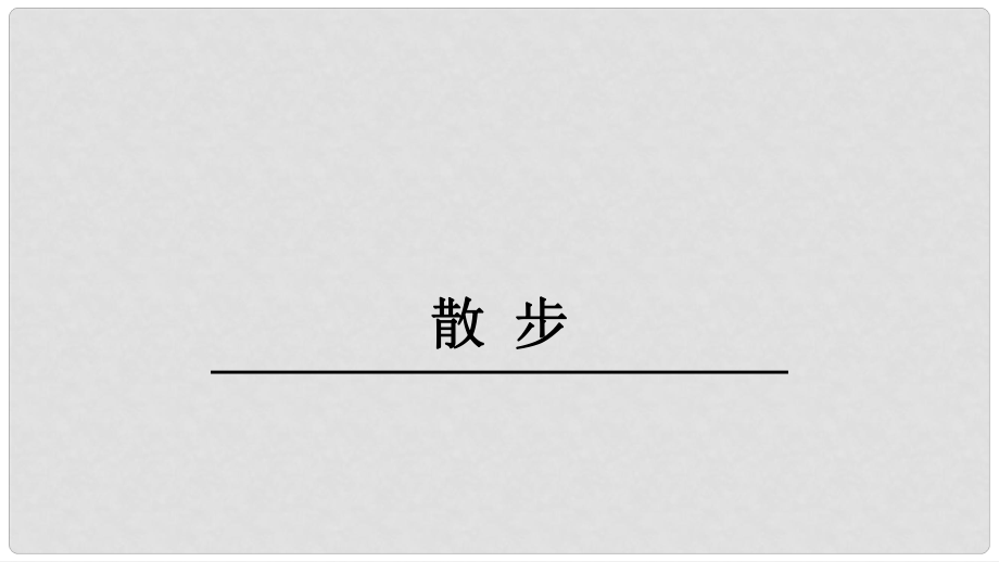 江蘇省鹽城市大豐區(qū)七年級(jí)語(yǔ)文上冊(cè) 第二單元 第6課 散步課件2 新人教版_第1頁(yè)