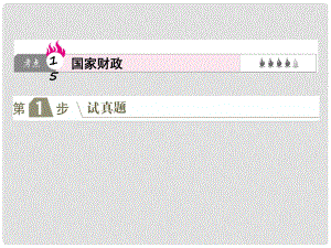 高考政治一輪復(fù)習(xí)（A版）第1部分 經(jīng)濟(jì)生活 專題三 收入與分配 考點(diǎn)15 國(guó)家財(cái)政課件 新人教版