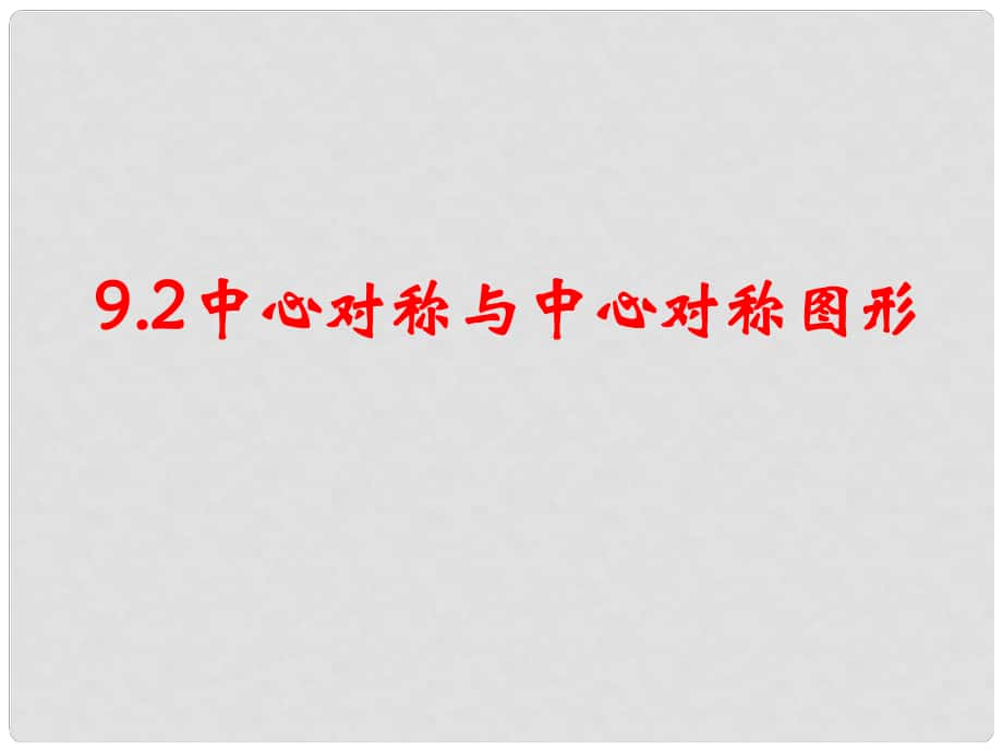 江蘇省淮安市洪澤縣黃集鎮(zhèn)八年級數(shù)學(xué)下冊 第9章 中心對稱圖形—平行四邊形 9.2 中心對稱與中心對稱圖形課件 （新版）蘇科版_第1頁