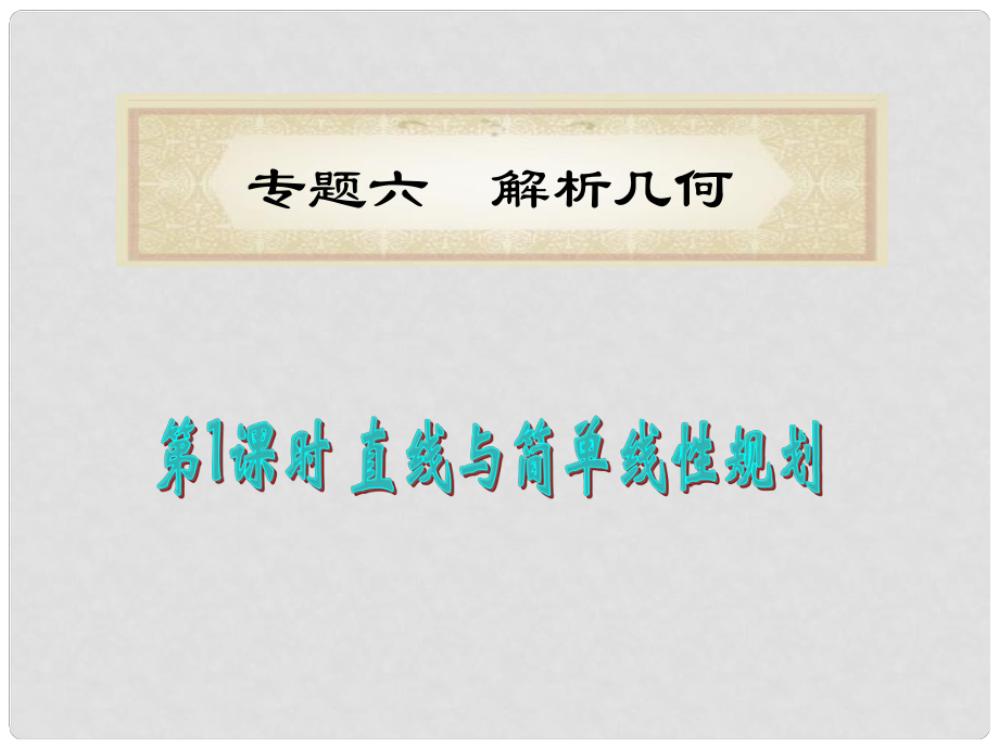 福建省高考數(shù)學(xué)理二輪專題總復(fù)習(xí) 專題6第1課時 直線與簡單線性規(guī)劃課件_第1頁