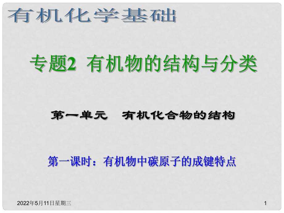 浙江省臨海市白云高級(jí)中學(xué)高三化學(xué) 專題2 有機(jī)物的結(jié)構(gòu)與分類第一單元（第一課時(shí)） 有機(jī)物中碳原子的成鍵特點(diǎn)課件_第1頁