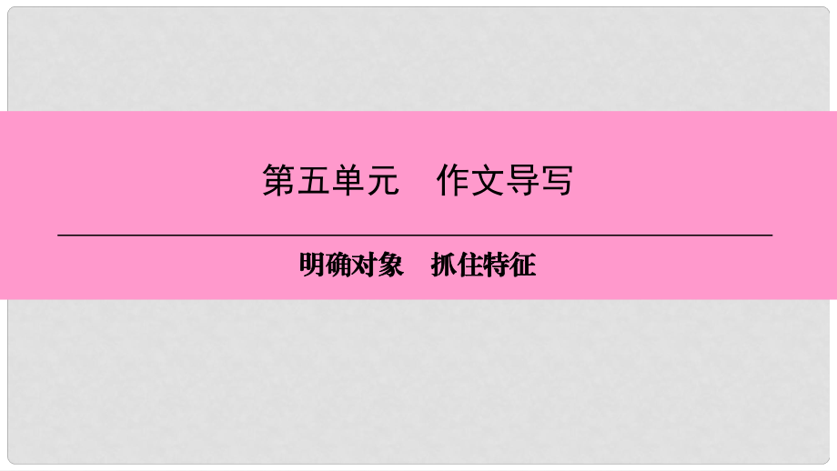 八年級語文上冊 第五單元 作文導(dǎo)寫 明確對象 抓住特征課件 新人教版_第1頁