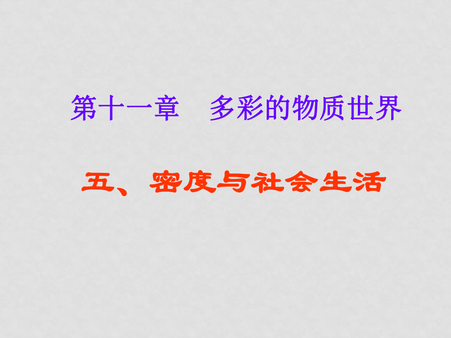 九年級物理 十一章多彩的物質(zhì)世界 五《密度與社會生活》課件 人教新課標(biāo)版_第1頁