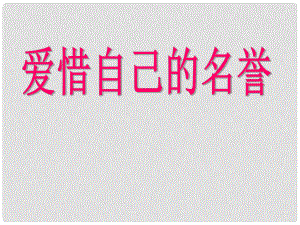 四年級品德與社會上冊 第三單元 我們的班集體 1《愛惜自己的名譽》課件2 未來版