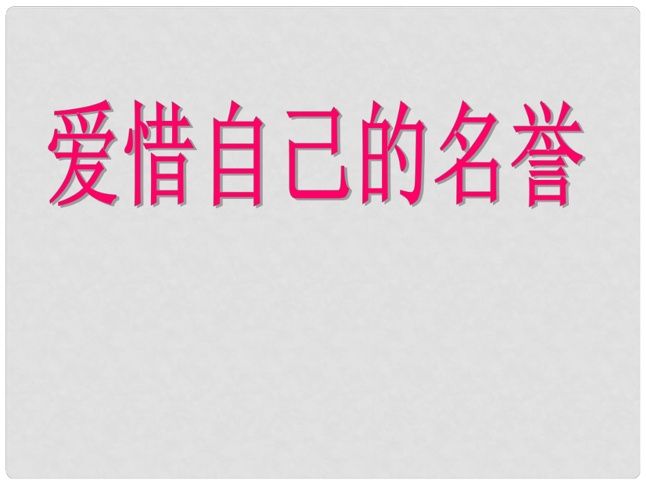 四年級(jí)品德與社會(huì)上冊(cè) 第三單元 我們的班集體 1《愛(ài)惜自己的名譽(yù)》課件2 未來(lái)版_第1頁(yè)