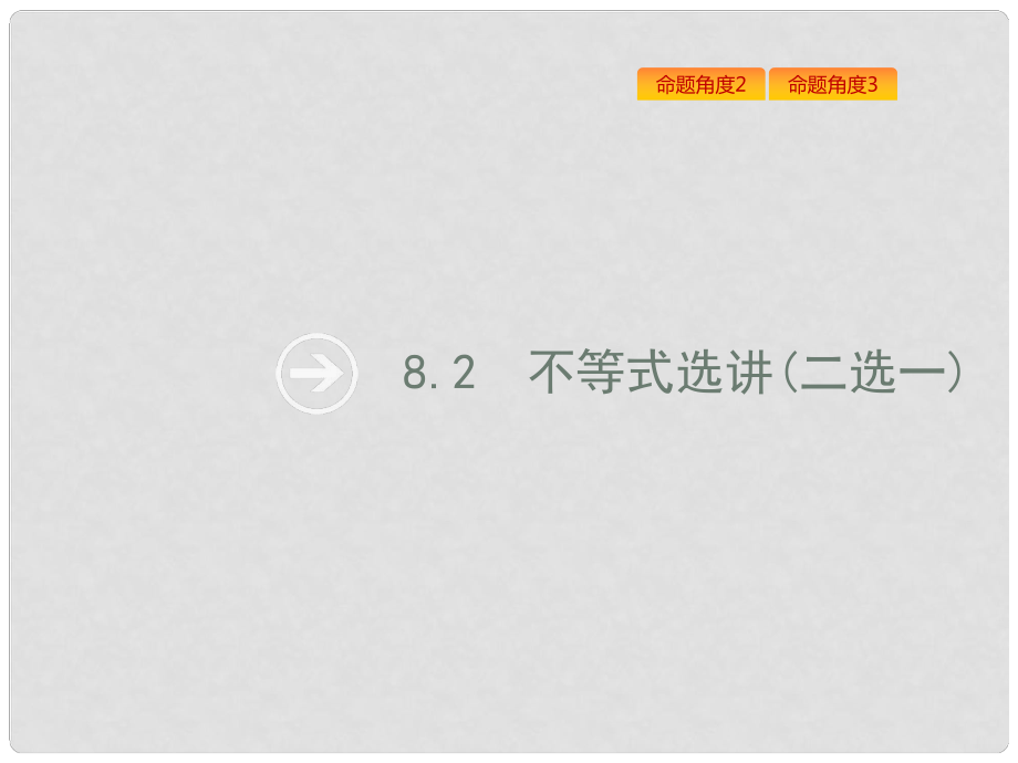 高考數(shù)學(xué)總復(fù)習(xí) 專題八 選考內(nèi)容 8.2 不等式選講課件 理_第1頁