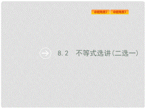 高考數(shù)學(xué)總復(fù)習(xí) 專題八 選考內(nèi)容 8.2 不等式選講課件 理