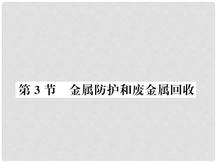 九年級(jí)化學(xué)上冊(cè) 第5章 金屬的冶煉與應(yīng)用 第3節(jié) 金屬防護(hù)和廢金屬回收習(xí)題課件 滬教版_第1頁(yè)