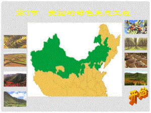 湖北省漢川實驗中學七年級生物上冊 我國的綠色生態(tài)工程課件 人教新課標版