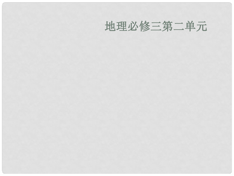 山東省臨清三中高中地理 第2單元 第1節(jié) 人地關(guān)系思想的演變課件 魯教版必修3_第1頁