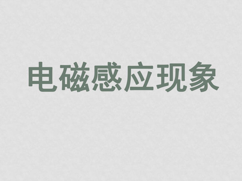 高二物理 《電磁感應(yīng)現(xiàn)象》課件 舊人教版_第1頁(yè)