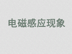 高二物理 《電磁感應(yīng)現(xiàn)象》課件 舊人教版