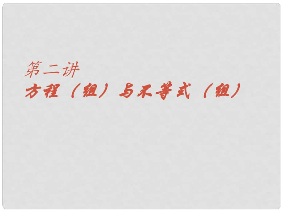 九年及数学中考专题（数与代数）—第二十八讲 《专题讲座（2）》课件（北师大版）_第1页