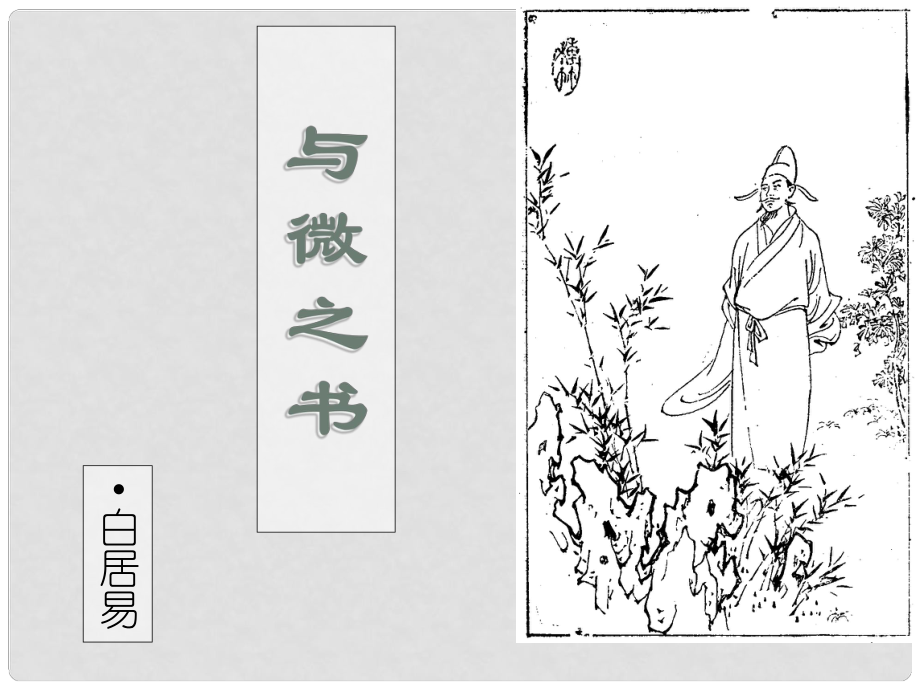 高中語(yǔ)文 《與微之書》課件 粵教版選修2《唐宋散文選讀》_第1頁(yè)