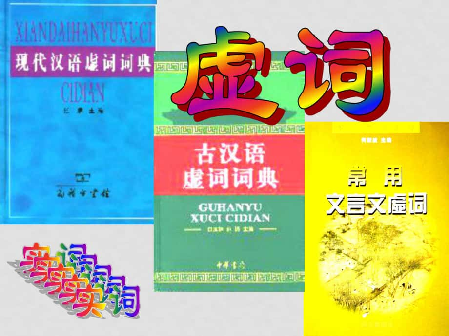 高中语文 《“四两拨千斤”虚词》课件 新人教版选修《语言文字与应用》_第1页