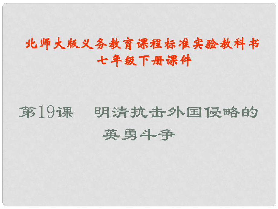 江蘇省贛榆縣贛馬第二中學(xué)七年級(jí)歷史下冊(cè) 第19課 明清抗擊外國(guó)侵略的英勇斗爭(zhēng)課件 北師大版_第1頁