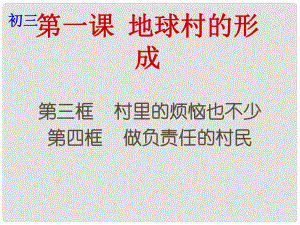 云南省個(gè)舊市九年級(jí)政治全冊(cè) 第一單元 世界大舞臺(tái) 第一課 地球村的形成 第34框 村里的煩惱也不少 做負(fù)責(zé)任的村民課件 人民版