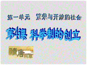 廣東省珠海九中七年級(jí)歷史下冊(cè) 第4課《科舉制的創(chuàng)立》課件 人教新課標(biāo)版