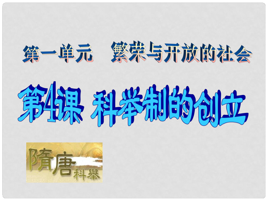 廣東省珠海九中七年級歷史下冊 第4課《科舉制的創(chuàng)立》課件 人教新課標版_第1頁