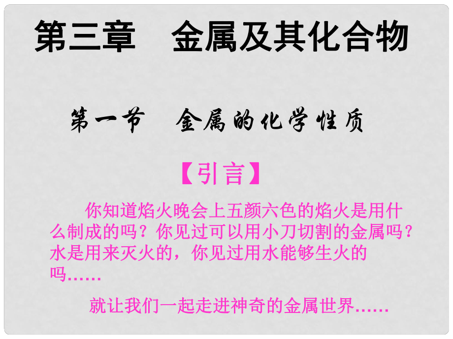 高中化學(xué)第一節(jié) 金屬的化學(xué)性質(zhì)2課件人教版必修1_第1頁