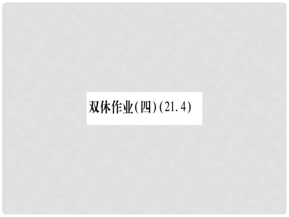 九年級(jí)數(shù)學(xué)上冊(cè) 雙休作業(yè)（4）作業(yè)課件 （新版）滬科版_第1頁(yè)