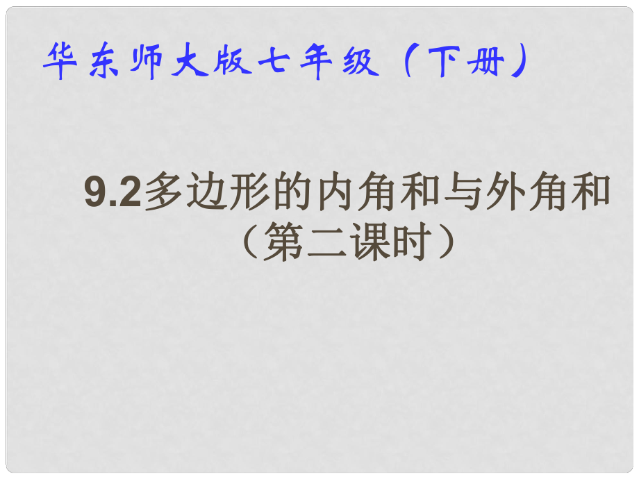 吉林省長(zhǎng)市榆樹市弓棚鎮(zhèn)七年級(jí)數(shù)學(xué)下冊(cè) 9.2 多邊形的內(nèi)角和與外角和課件 （新版）華東師大版_第1頁(yè)