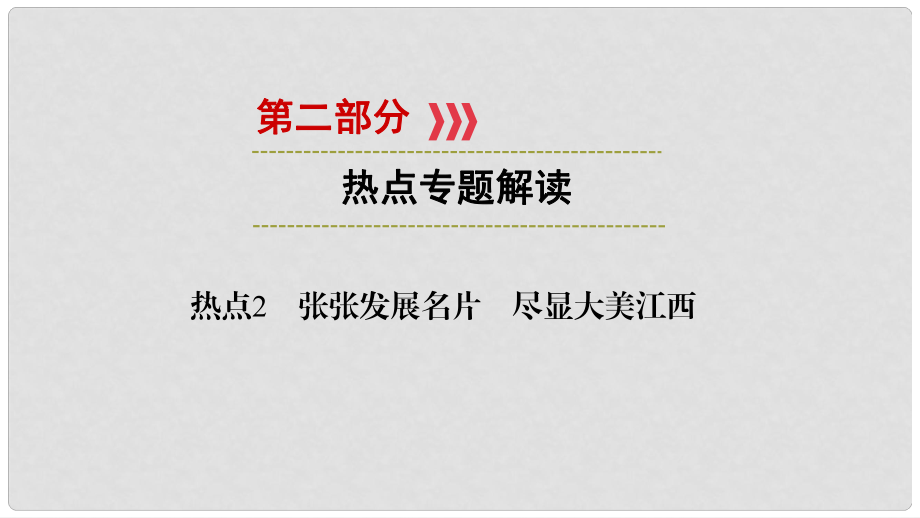 江西省中考政治 熱點(diǎn)2 張張發(fā)展名片 盡顯大美江西復(fù)習(xí)課件_第1頁(yè)